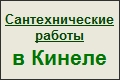 Сантехник в Кинеле